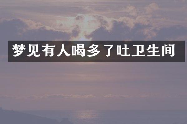 梦见有人喝多了吐卫生间