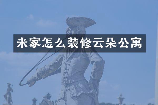 米家怎么装修云朵公寓