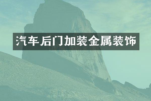 汽车后门加装金属装饰