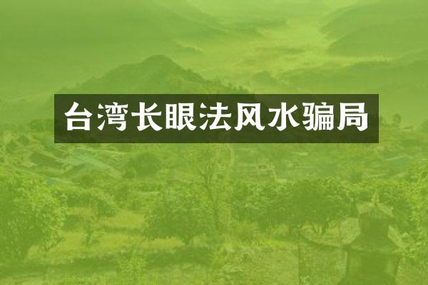 台湾长眼法风水骗局