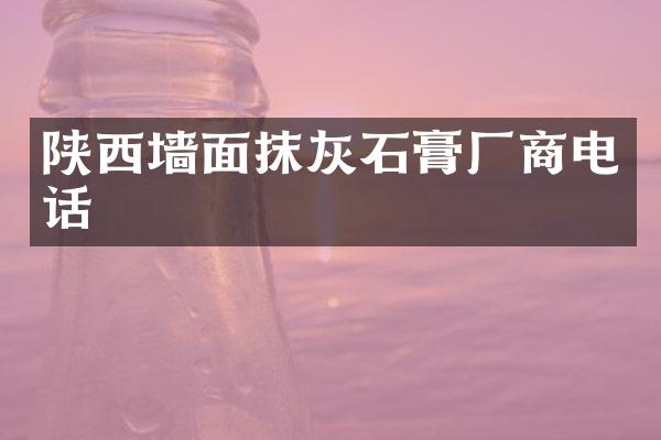 陕西墙面抹灰石膏厂商电话