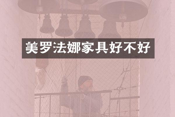 美罗法娜家具好不好