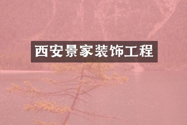 西安景家装饰工程