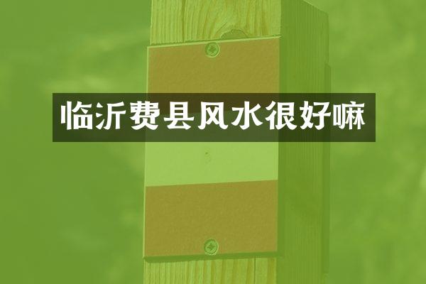 临沂费县风水很好嘛