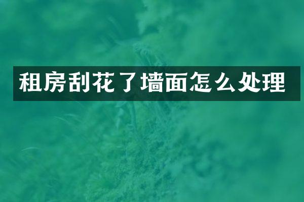 租房刮花了墙面怎么处理