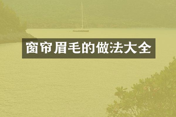 窗帘眉毛的做法大全