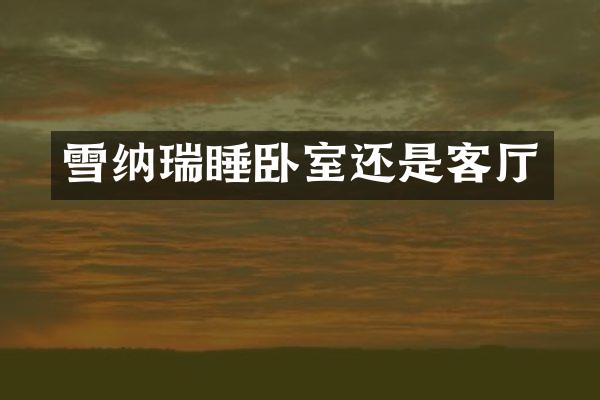 雪纳瑞睡卧室还是客厅