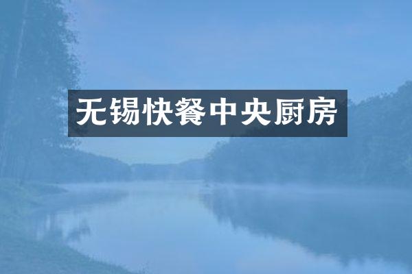 无锡快餐中央厨房