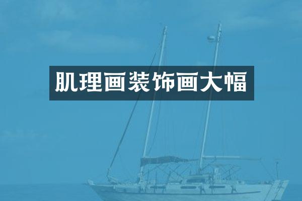 肌理画装饰画大幅