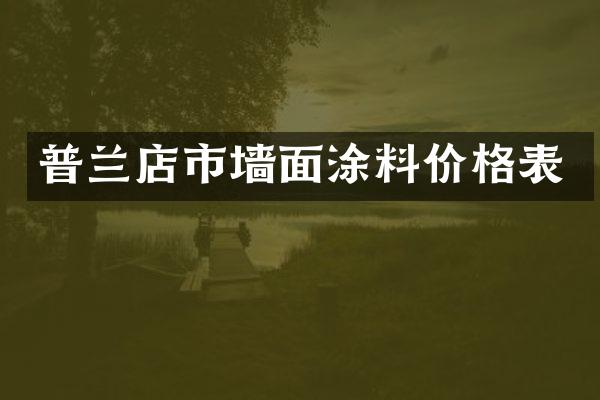 普兰店市墙面涂料价格表