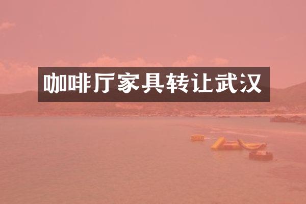 咖啡厅家具转让武汉