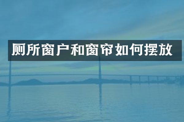 厕所窗户和窗帘如何摆放