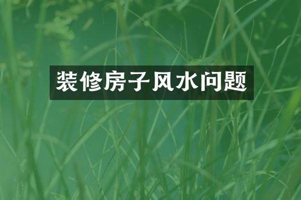 装修房子风水问题