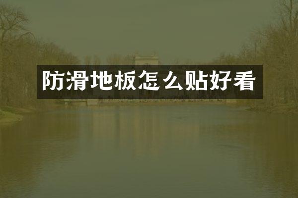 防滑地板怎么贴好看