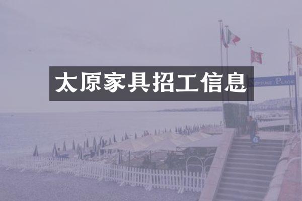 太原家具招工信息