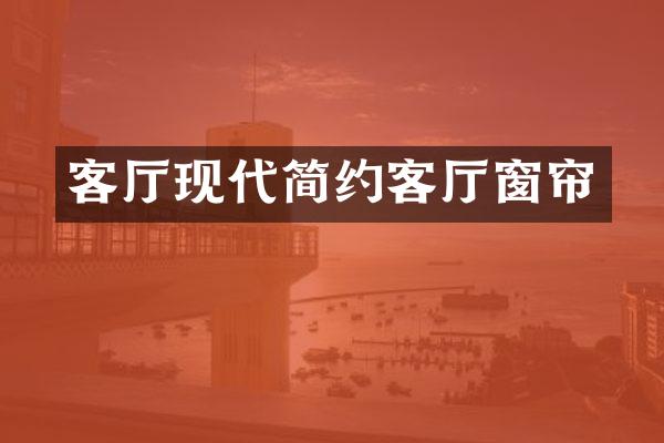 客厅现代简约客厅窗帘