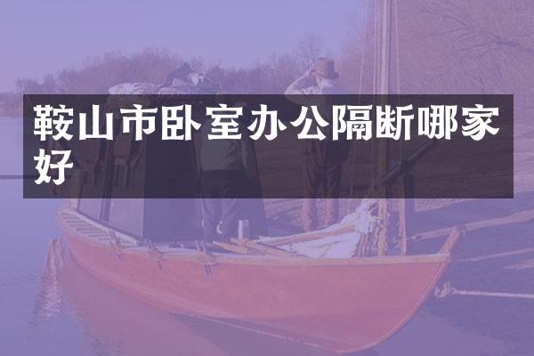 鞍山市卧室办公隔断哪家好