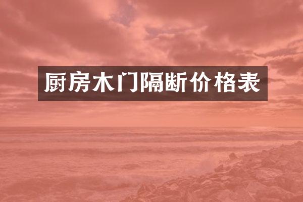 厨房木门隔断价格表