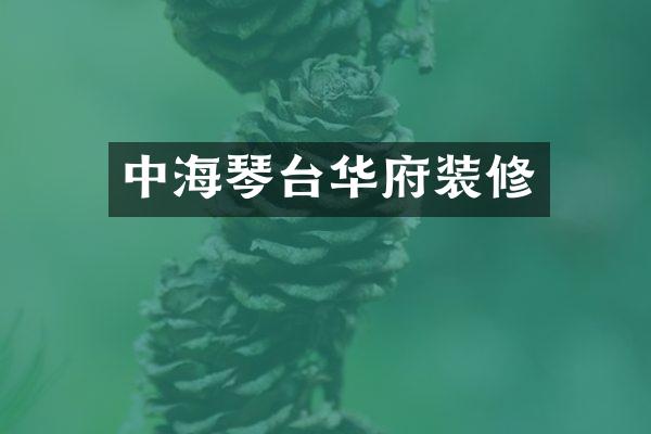 中海琴台华府装修