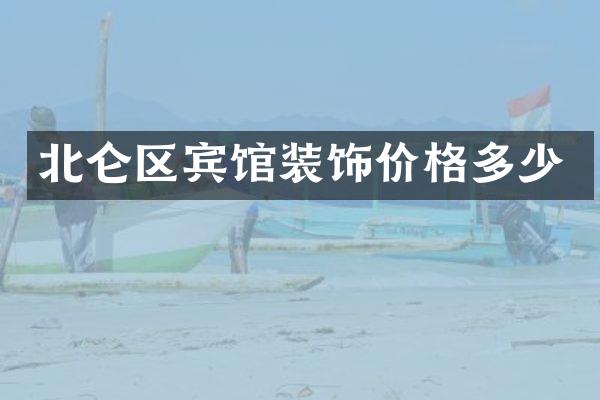 北仑区宾馆装饰价格多少