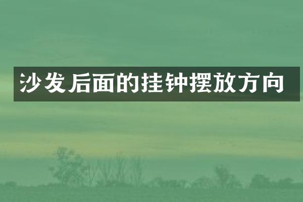 沙发后面的挂钟摆放方向