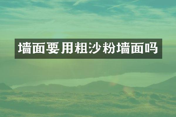 墙面要用粗沙粉墙面吗