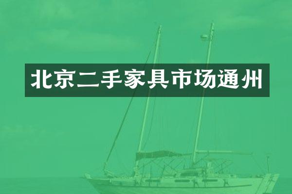 北京二手家具市场通州