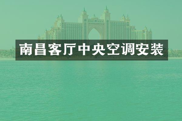 南昌客厅中央空调安装