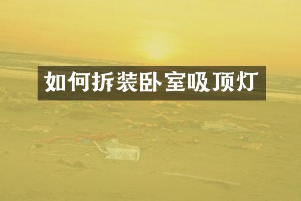 如何拆装卧室吸顶灯