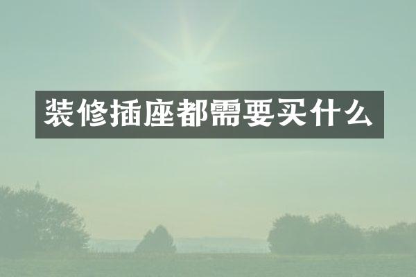 装修插座都需要买什么