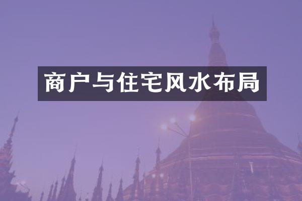 商户与住宅风水布局