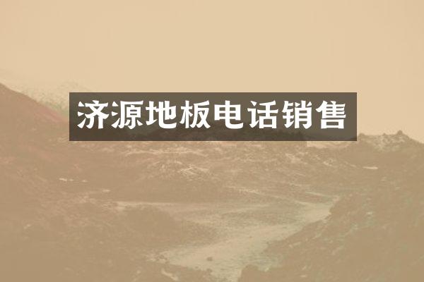 济源地板电话销售