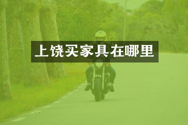 上饶买家具在哪里