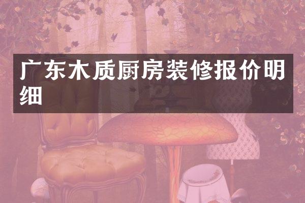 广东木质厨房装修报价明细