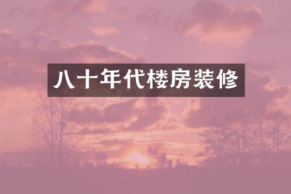 八十年代楼房装修