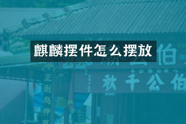 麒麟摆件怎么摆放