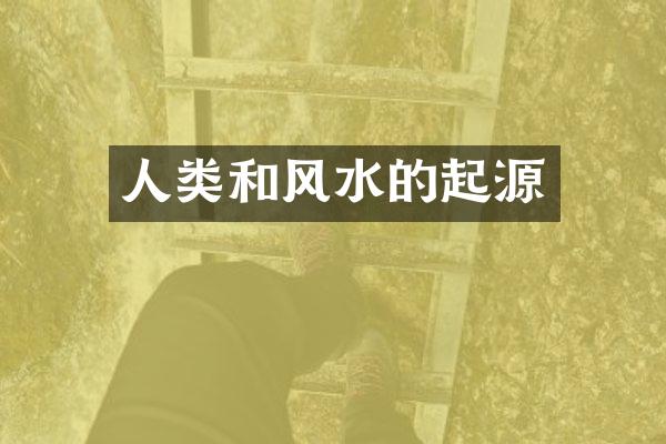 人类和风水的起源