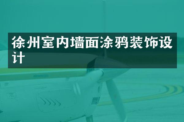 徐州室内墙面涂鸦装饰设计