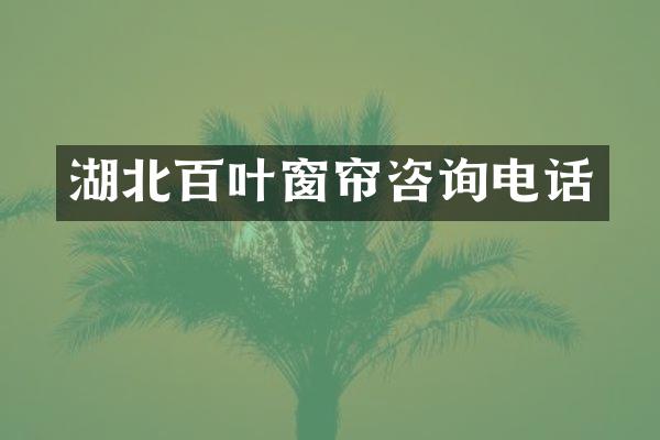 湖北百叶窗帘咨询电话