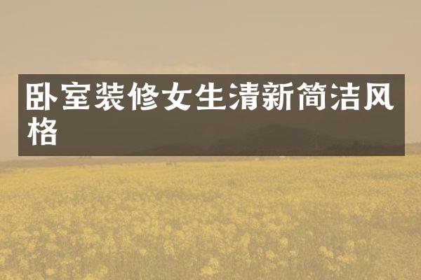 卧室装修女生清新简洁风格