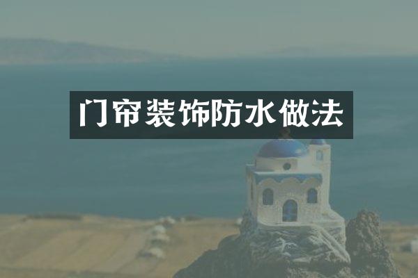 门帘装饰防水做法