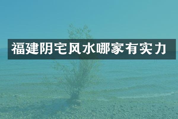 福建阴宅风水哪家有实力