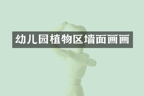 幼儿园植物区墙面画画