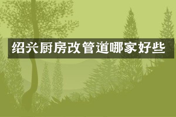 绍兴厨房改管道哪家好些