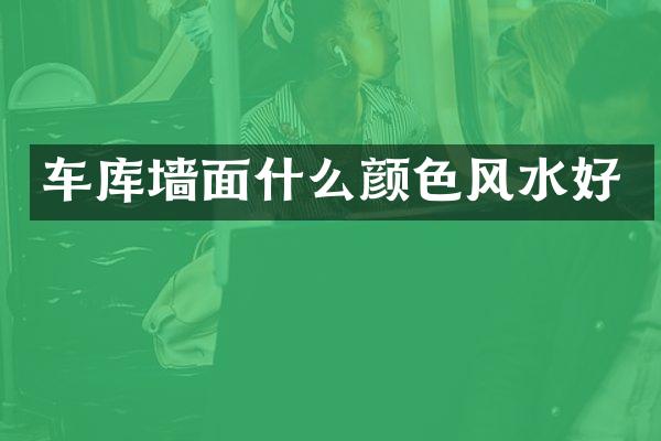 车库墙面什么颜色风水好
