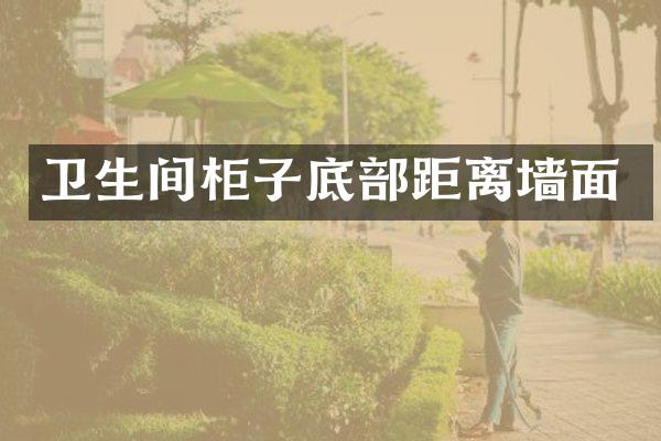 卫生间柜子底部距离墙面