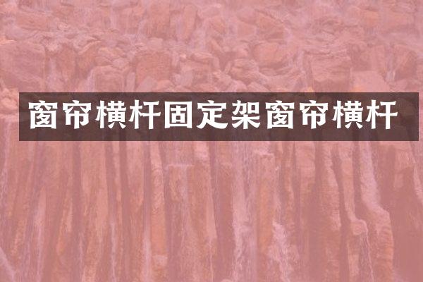 窗帘横杆固定架窗帘横杆