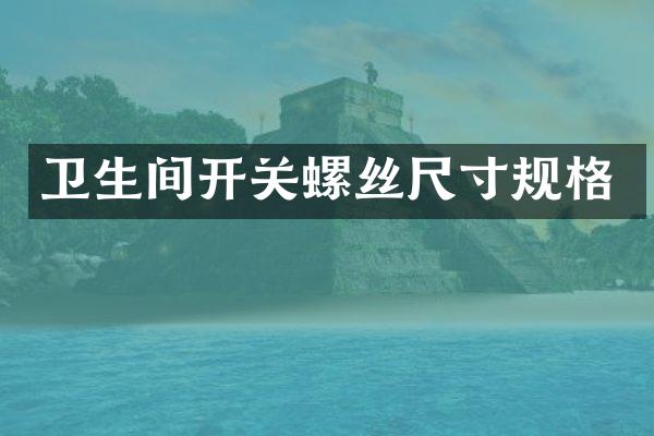 卫生间开关螺丝尺寸规格