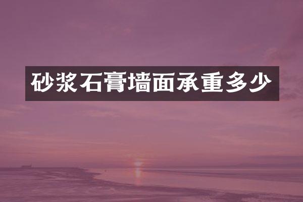 砂浆石膏墙面承重多少