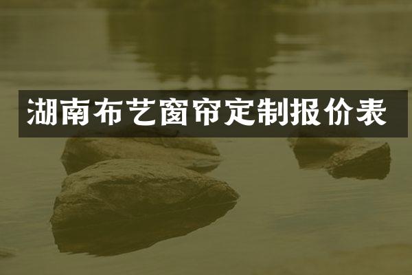 湖南布艺窗帘定制报价表